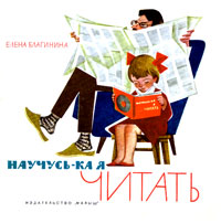 Cover of Elena Blaginina's children's reading book Nauchus'-ka Ya Chitat', 1964 (SCRSS Library)