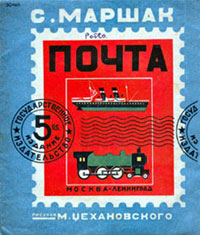 Cover of Samuil Marshak's children's book Pochta, 1932 (SCRSS Library)
